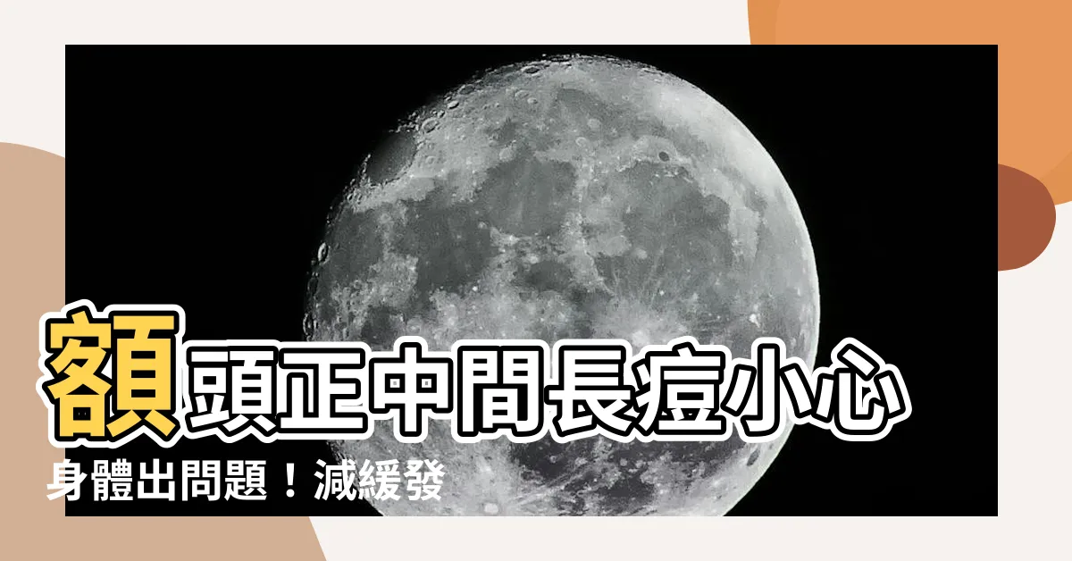 【額頭中間生暗瘡】額頭正中間長痘小心身體出問題！減緩發炎這樣做