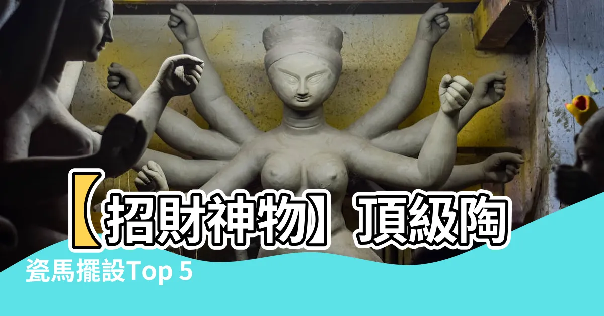 【馬擺設】【招財神物】頂級陶瓷馬擺設Top 5000，助您財運亨通