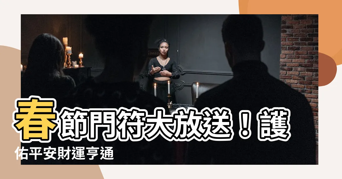 【門符】春節門符大放送！護佑平安財運亨通