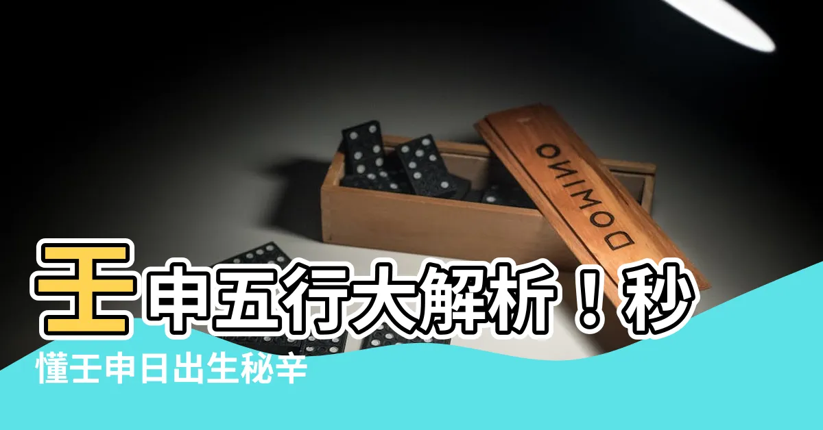 【壬申五行】壬申五行大解析！秒懂壬申日出生秘辛
