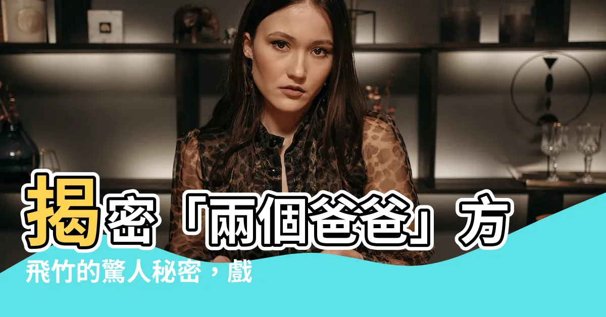 【方飛竹】揭密「兩個爸爸」方飛竹的驚人秘密，戲內戲外都是好爸爸！