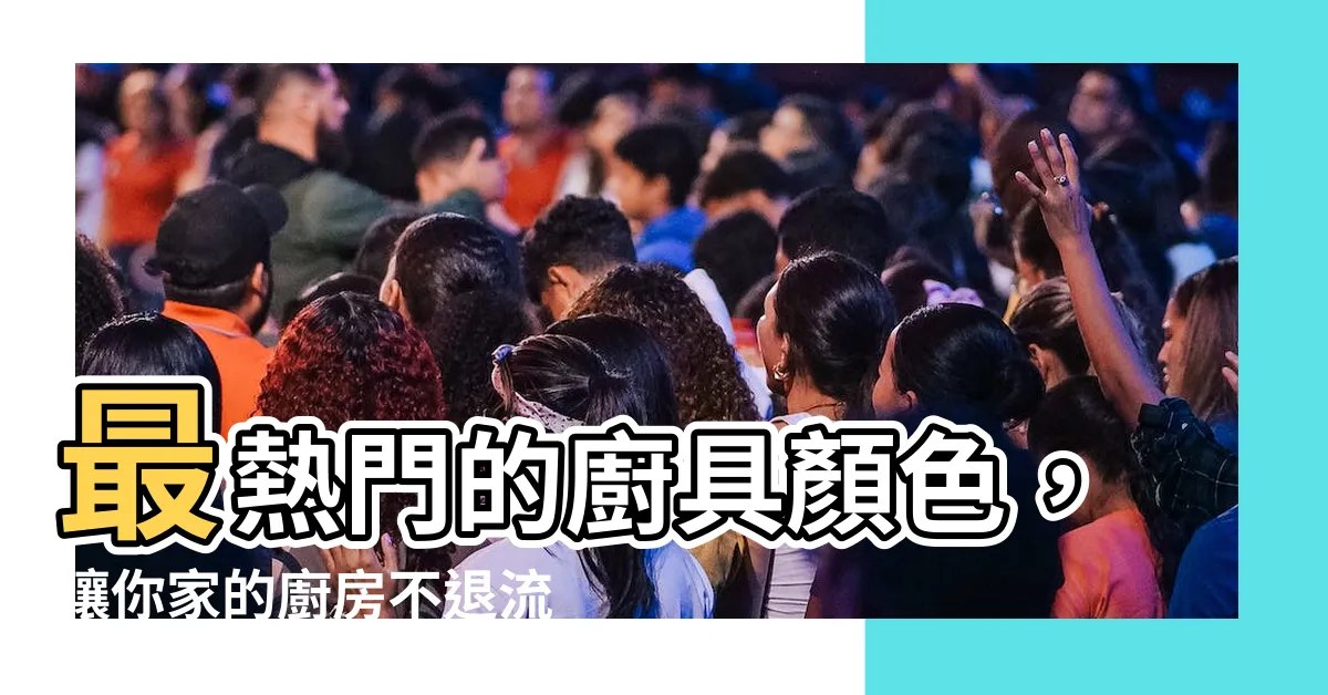 【廚具顏色】最熱門的廚具顏色，讓你家的廚房不退流行