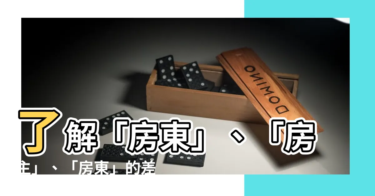 【房主】瞭解「房東」、「房主」、「房東」的差異，釐清租屋糾紛關鍵！