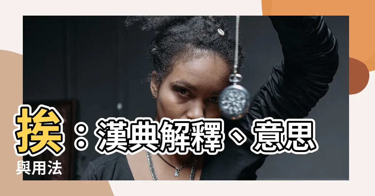 【挨意思】挨：漢典解釋、意思與用法
