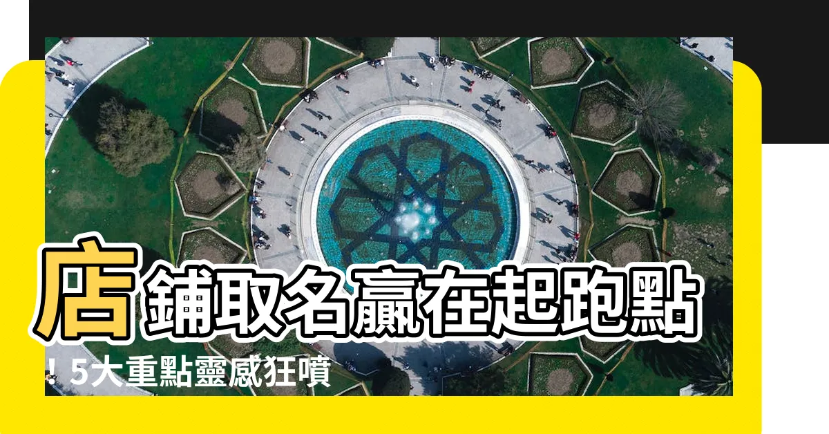 【店鋪取名】店鋪取名贏在起跑點！5大重點靈感狂噴沒煩惱