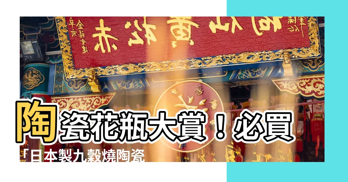 【陶瓷花瓶】陶瓷花瓶大賞！必買「日本製九穀燒陶瓷花瓶(N162)」上榜