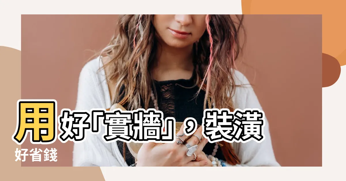 【實牆】用好｢實牆｣，裝潢好省錢