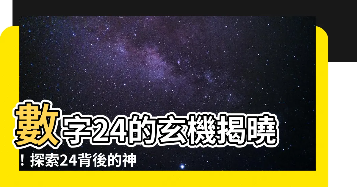 【數字24】數字24的玄機揭曉！探索24背後的神秘象徵