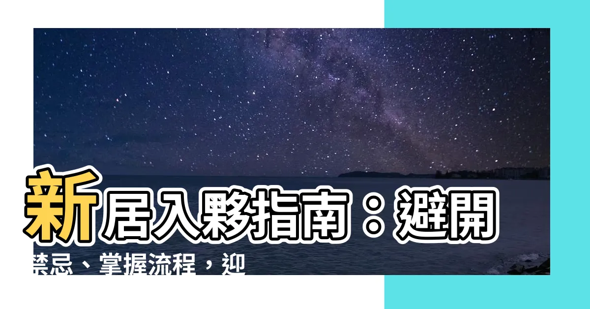 【新居入夥】新居入夥指南：避開禁忌、掌握流程，迎接美好新生活