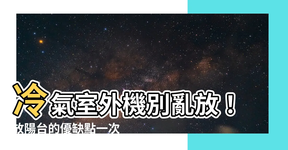 【冷氣室外機放陽台】冷氣室外機別亂放！放陽台的優缺點一次搞懂