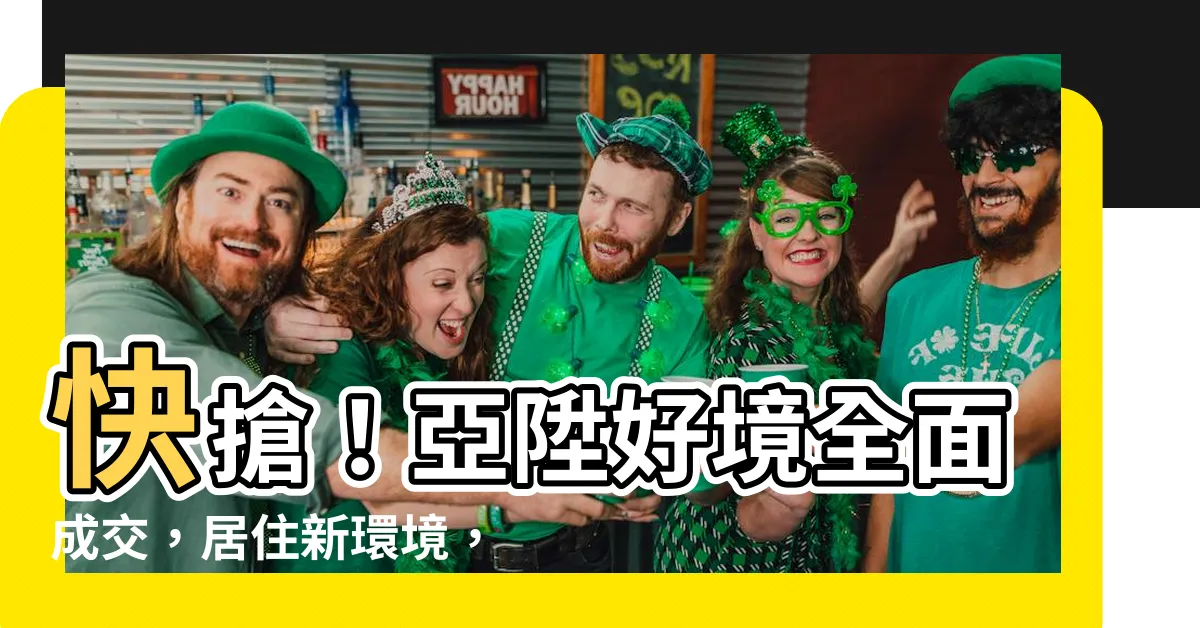 【亞陞好境】快搶！亞陞好境全面成交，居住新環境，享生活新體驗！