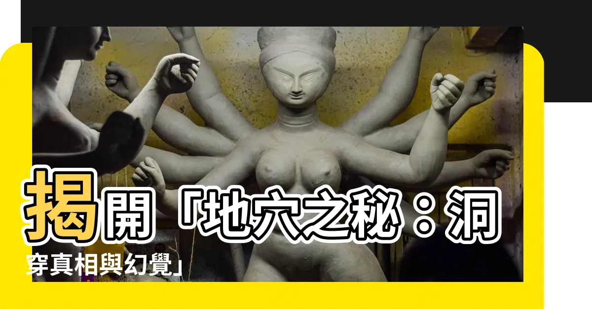【地穴】揭開「地穴之秘：洞穿真相與幻覺」
