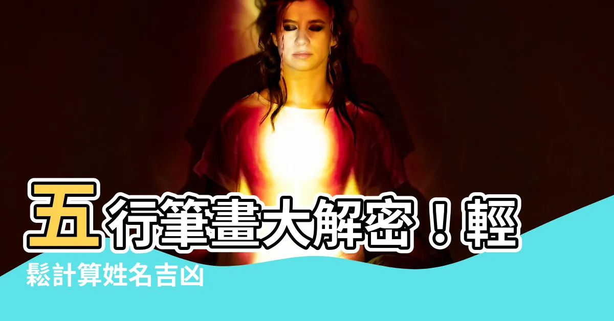 【五行 筆畫】五行筆畫大解密！輕鬆計算姓名吉凶