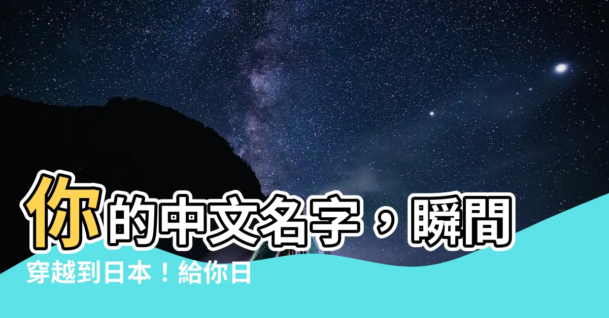 【名字翻譯日文】你的中文名字，瞬間穿越到日本！給你日系動漫感的名字翻譯時光機