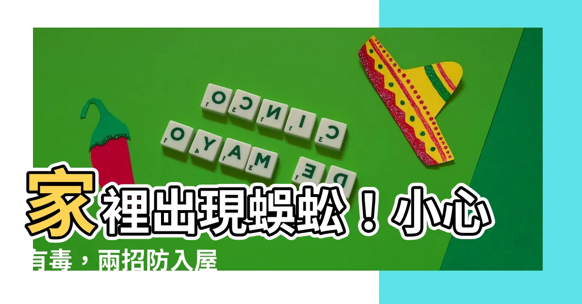 【屋企出現蜈蚣】家裡出現蜈蚣！小心有毒，兩招防入屋