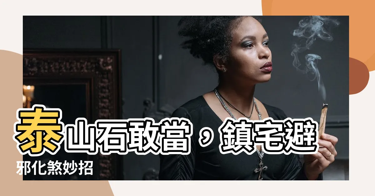 【泰山石】泰山石敢當，鎮宅避邪化煞妙招