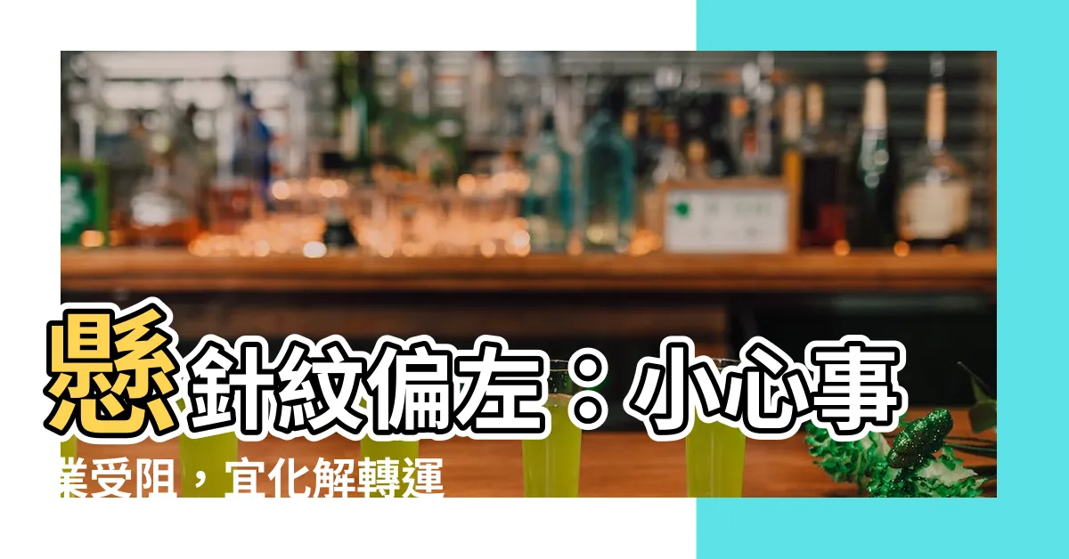 【懸針紋偏左】懸針紋偏左：小心事業受阻，宜化解轉運