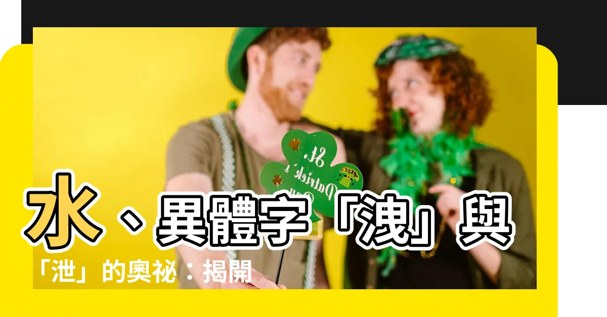 【泄 洩 分別】水、異體字「洩」與「泄」的奧秘：揭開「泄 洩瀉」的漢字之爭