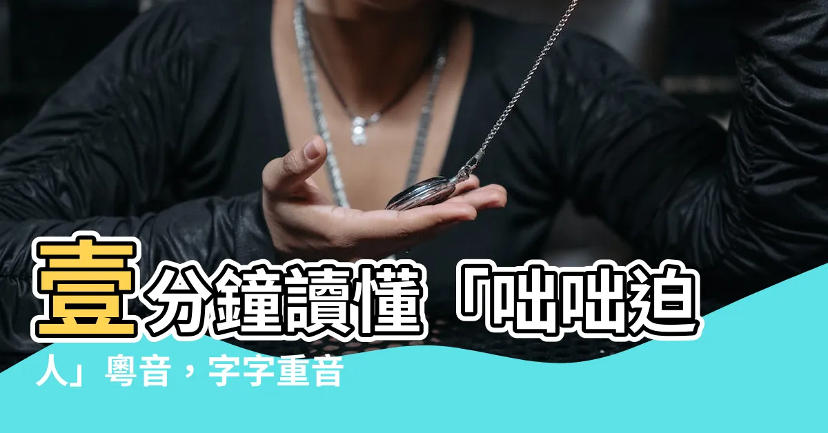 【咄咄迫人粵音】壹分鐘讀懂「咄咄迫人」粵音，字字重音超有氣勢！