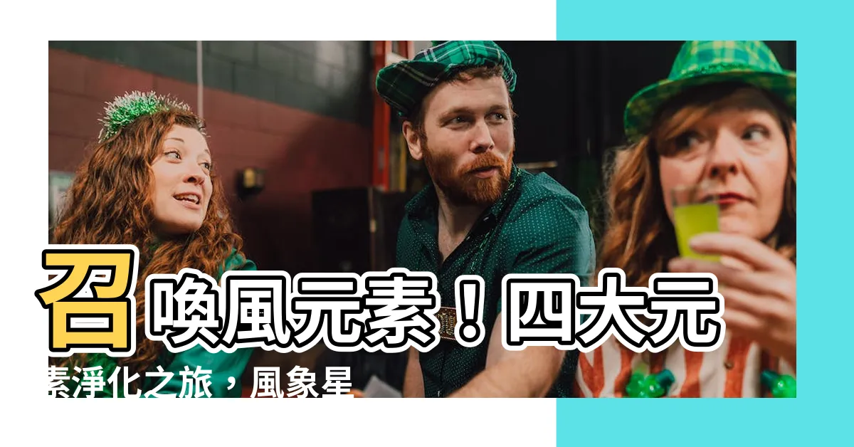 【風元素】召喚風元素！四大元素淨化之旅，風象星座專屬