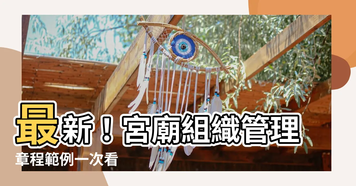 【宮廟組織表】最新！宮廟組織管理章程範例一次看