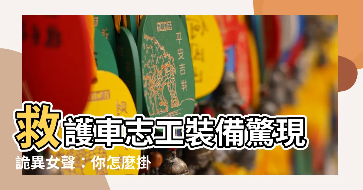 【你怎麼掛這樣】救護車志工裝備驚現詭異女聲：你怎麼掛這樣？