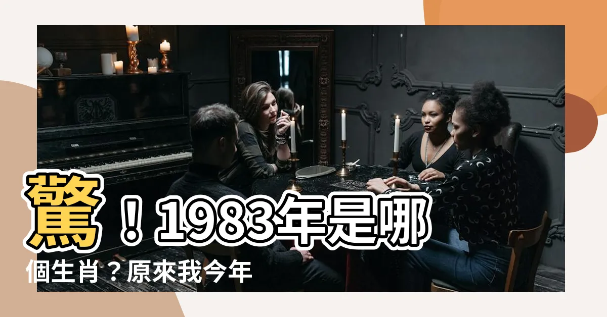 【1983什麼年】驚！1983年是哪個生肖？原來我今年已經...歲了！