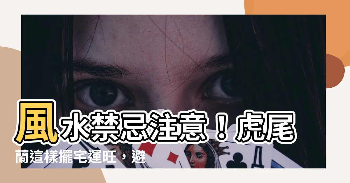 【風水禁忌虎尾蘭風水】風水禁忌注意！虎尾蘭這樣擺宅運旺，避厄運
