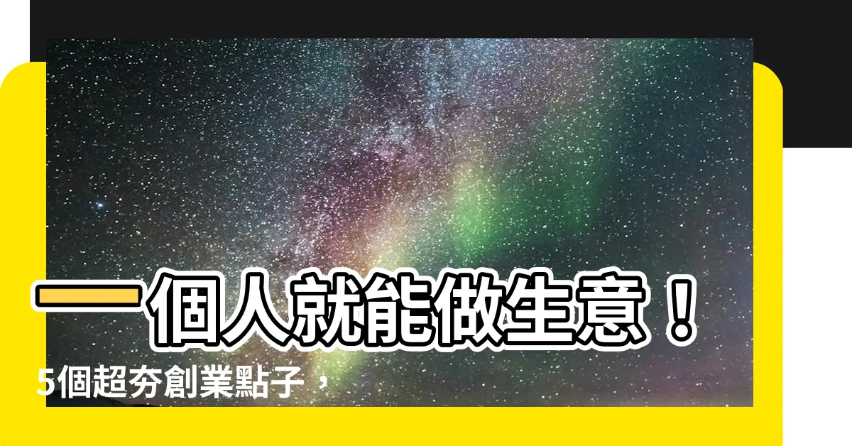 【一個人可以做的生意】一個人就能做生意！5個超夯創業點子，讓你獨當一面賺大錢