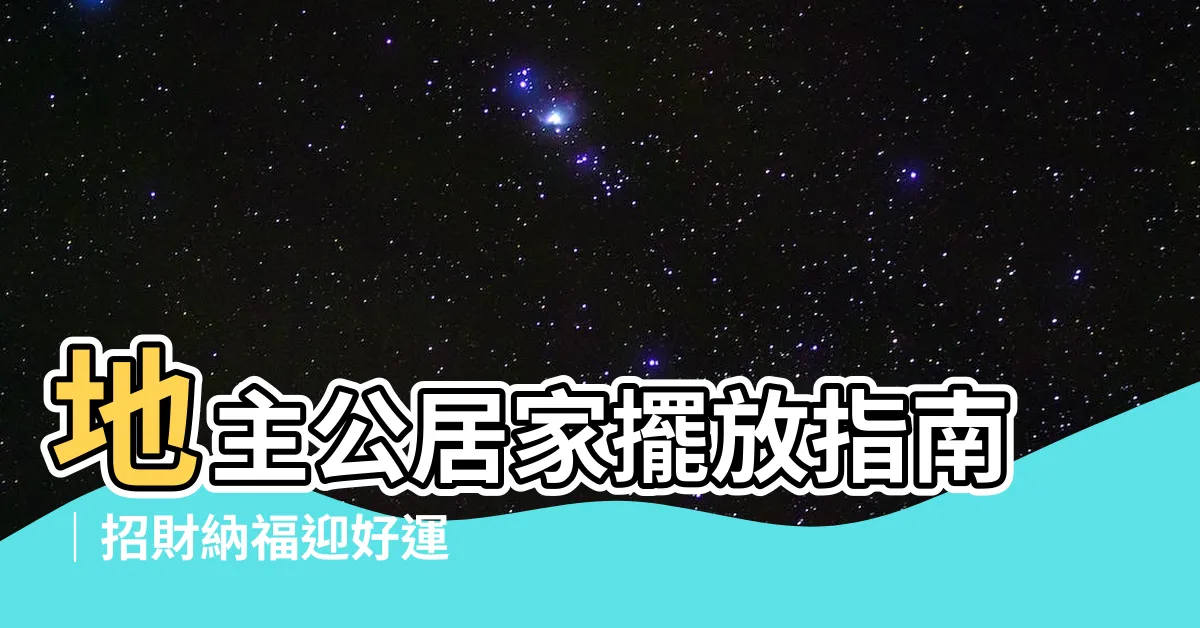 【地主公位置】地主公居家擺放指南｜招財納福迎好運