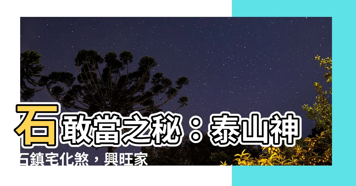 【泰山石敢當作用】石敢當之秘：泰山神石鎮宅化煞，興旺家運