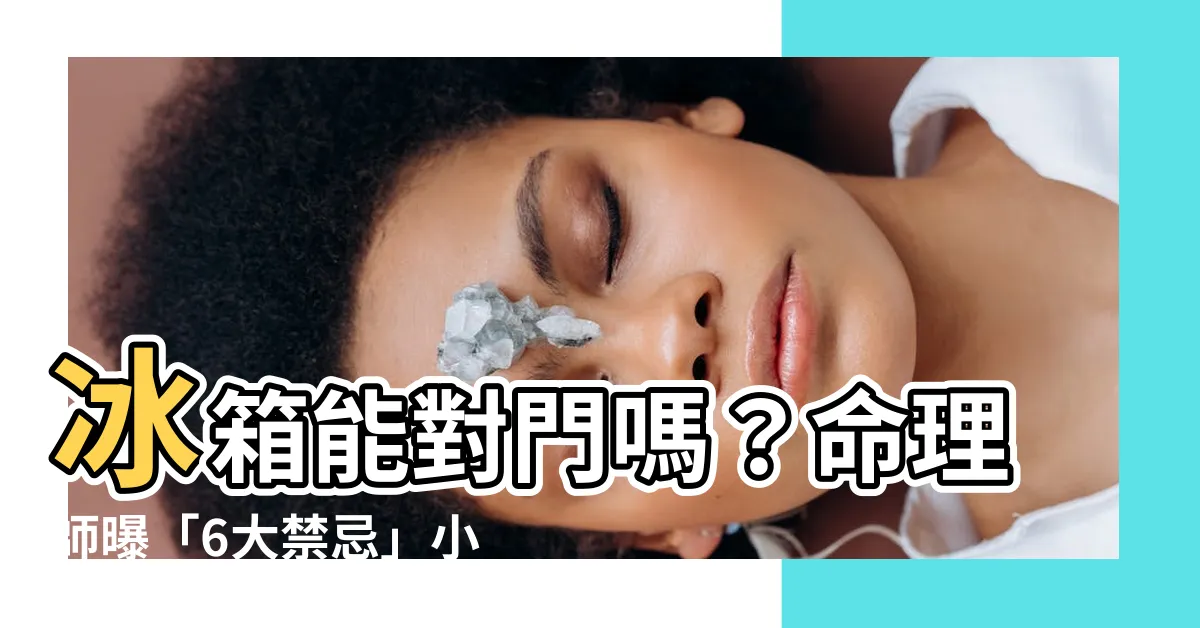 【冰箱可以對門嗎】冰箱能對門嗎？命理師曝「6大禁忌」小心破財神上身！