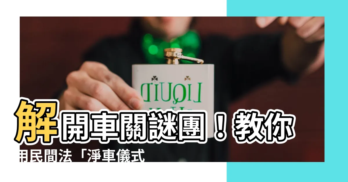 【車關怎麼解】解開車關謎團！教你用民間法「淨車儀式」破煞運