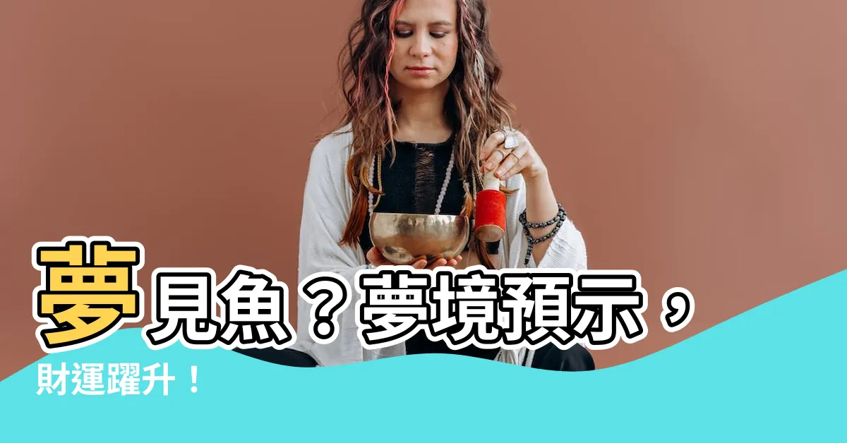 【夢見 魚】夢見魚？夢境預示，財運躍升！