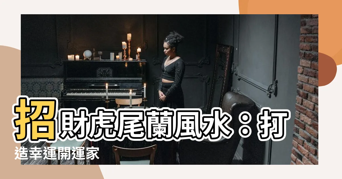 【招財虎尾蘭風水】招財虎尾蘭風水：打造幸運開運家