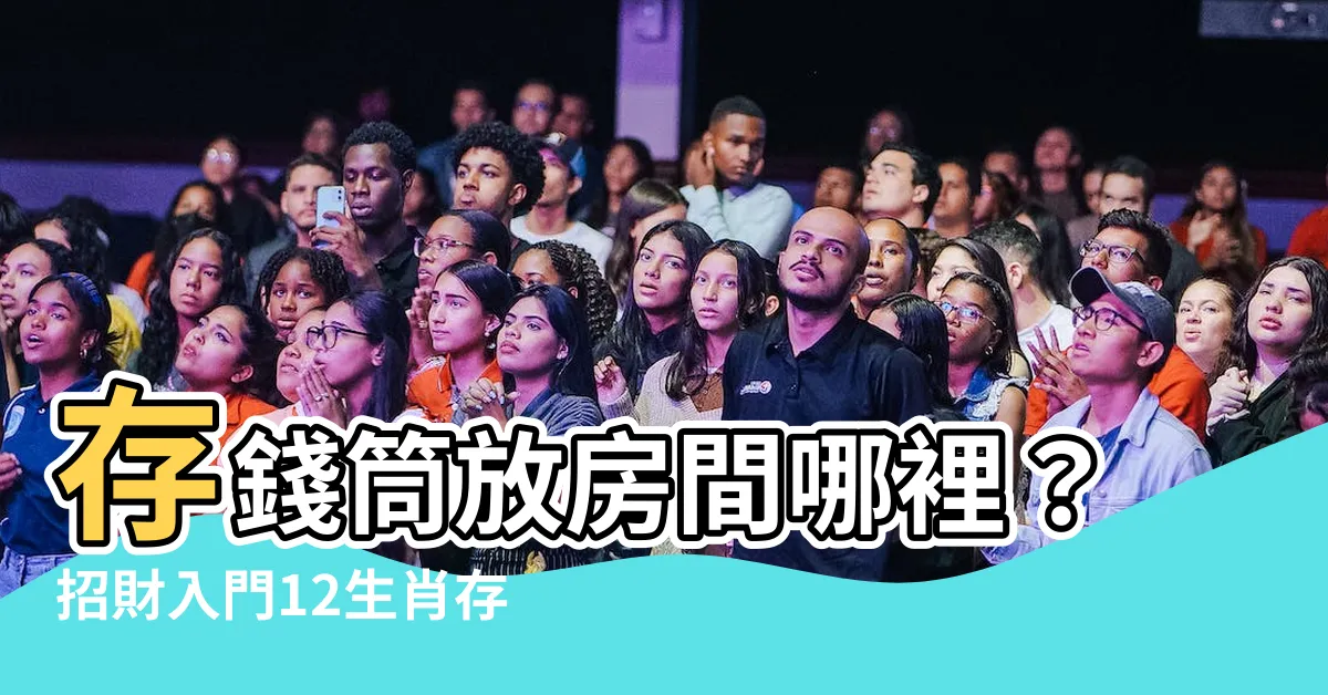 【存錢筒放房間哪裡】存錢筒放房間哪裡？招財入門12生肖存錢筒這樣選！