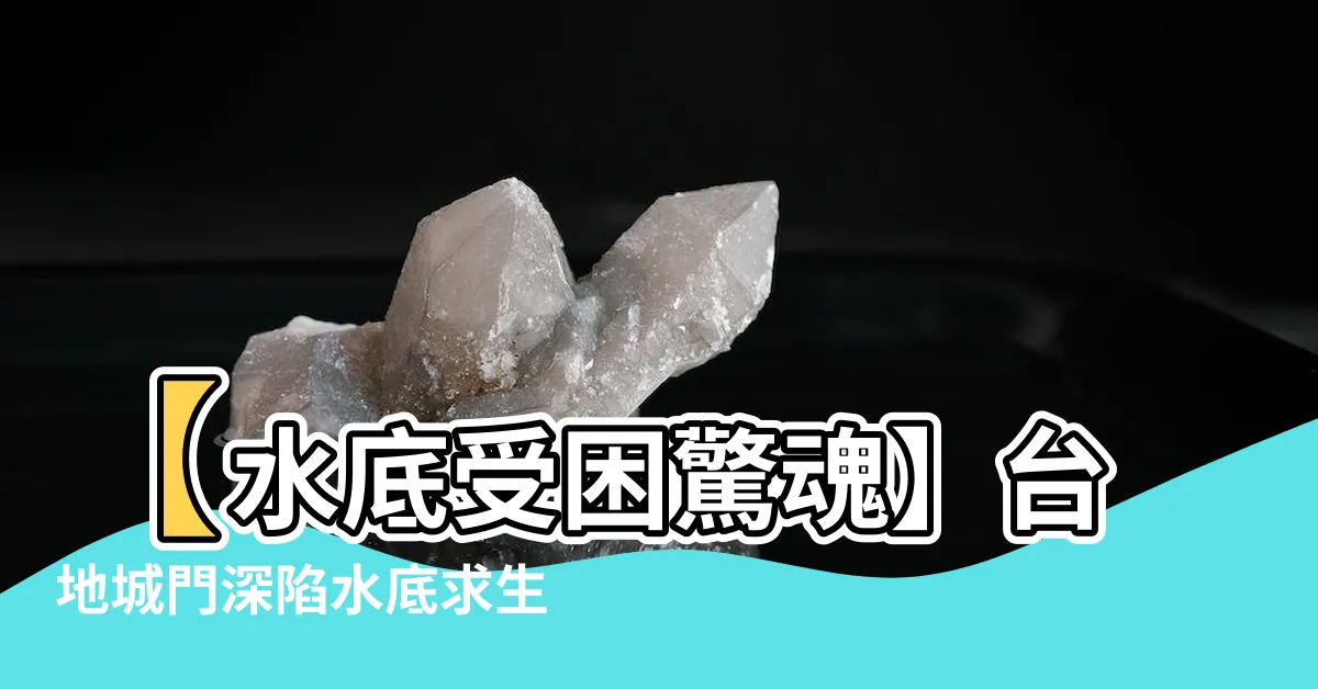【大地城門我水底】【水底受困驚魂】台地城門深陷水底求生之路