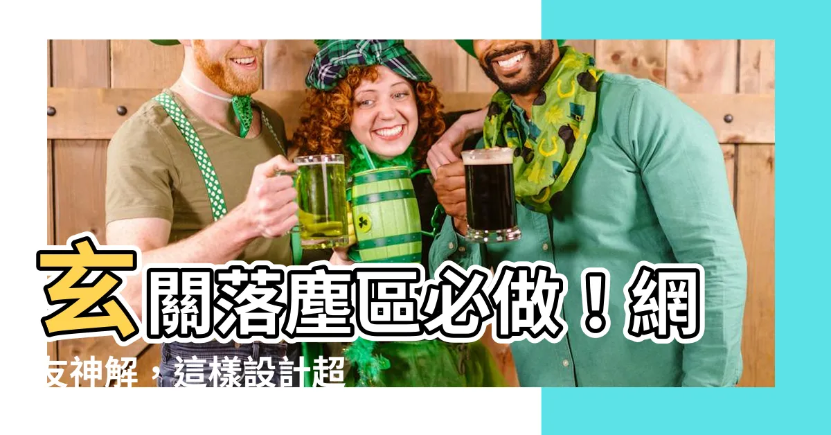 【玄關落塵區】玄關落塵區必做！網友神解，這樣設計超好用