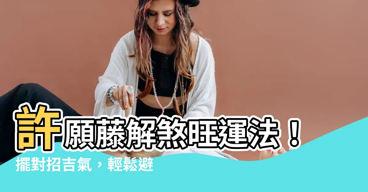 【許願藤風水】許願藤解煞旺運法！擺對招吉氣，輕鬆避小人