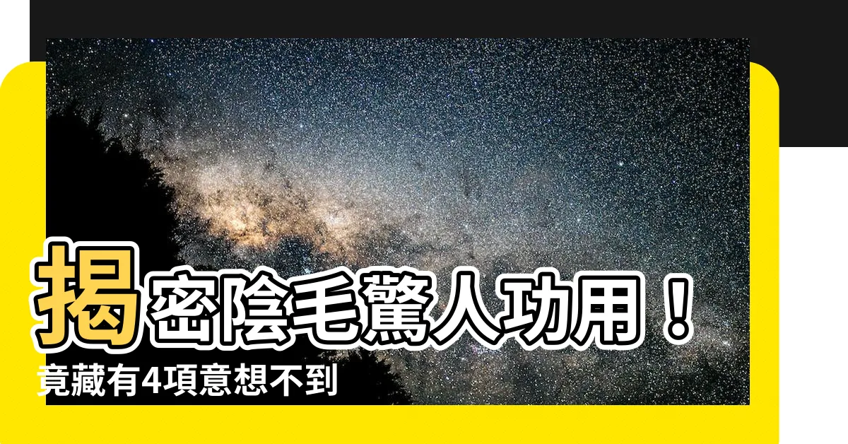 【陰毛功用】揭密陰毛驚人功用！竟藏有4項意想不到的功能！