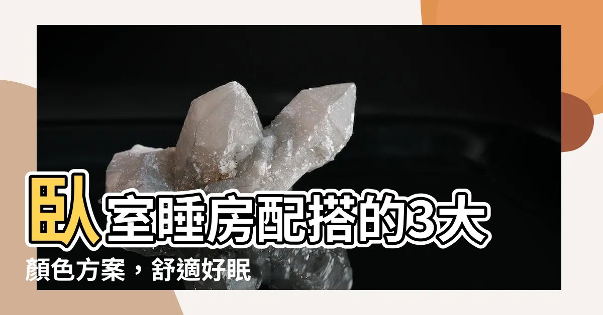 【卧室睡房顏色配搭】卧室睡房配搭的3大顏色方案，舒適好眠、顏值爆棚！