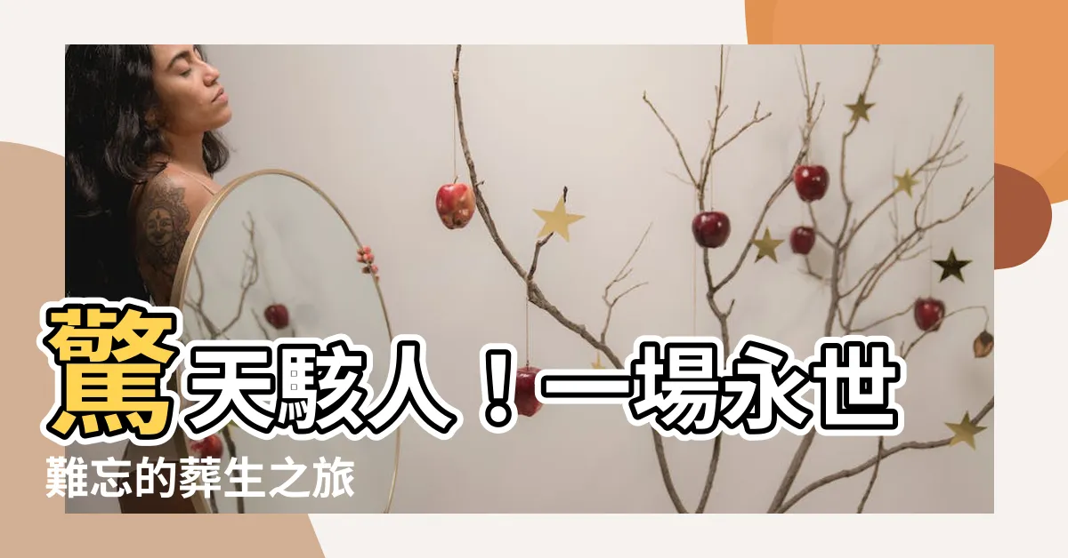 【葬生】驚天駭人！一場永世難忘的葬生之旅
