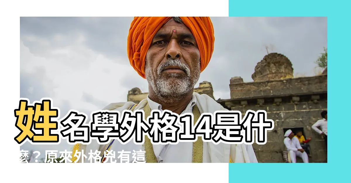 【外格14】姓名學外格14是什麼？原來外格兇有這個意思！
