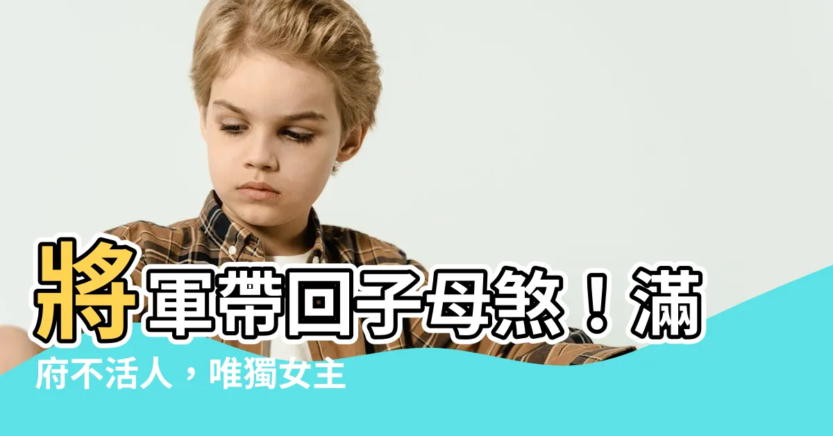 【子母煞進門滿府不活人】將軍帶回子母煞！滿府不活人，唯獨女主人倖存