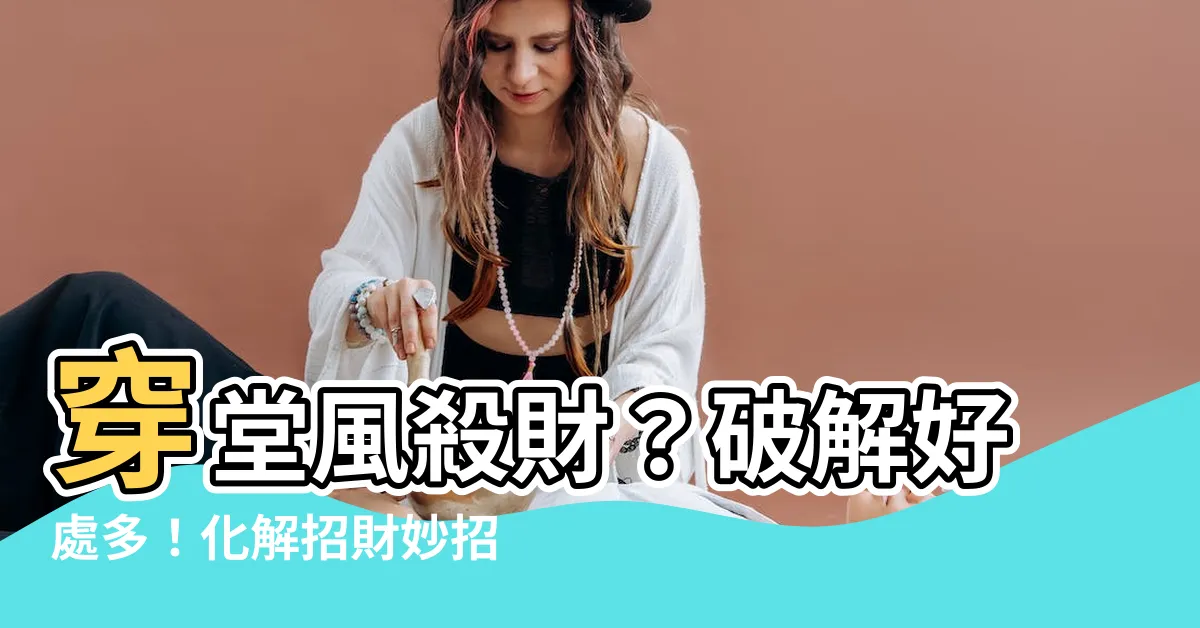 【穿堂風】穿堂風殺財？破解好處多！化解招財妙招馬上看