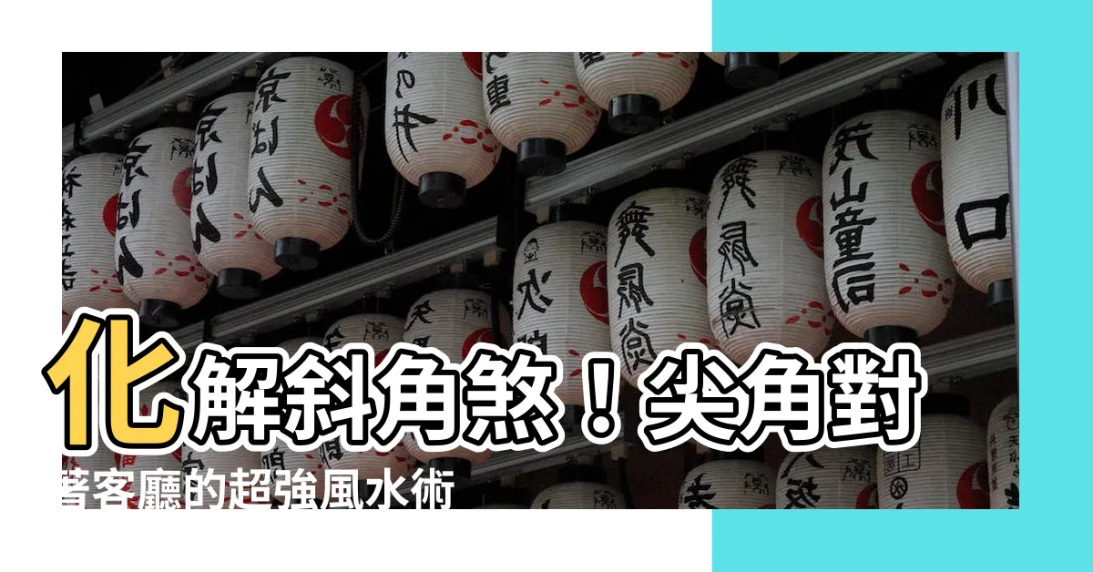 【斜角煞】化解斜角煞！尖角對著客廳的超強風水術