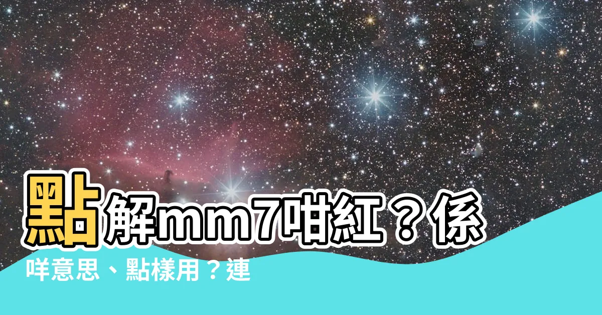 【mm7意思】點解mm7咁紅？係咩意思、點樣用？連Jer柳應廷都用dd！