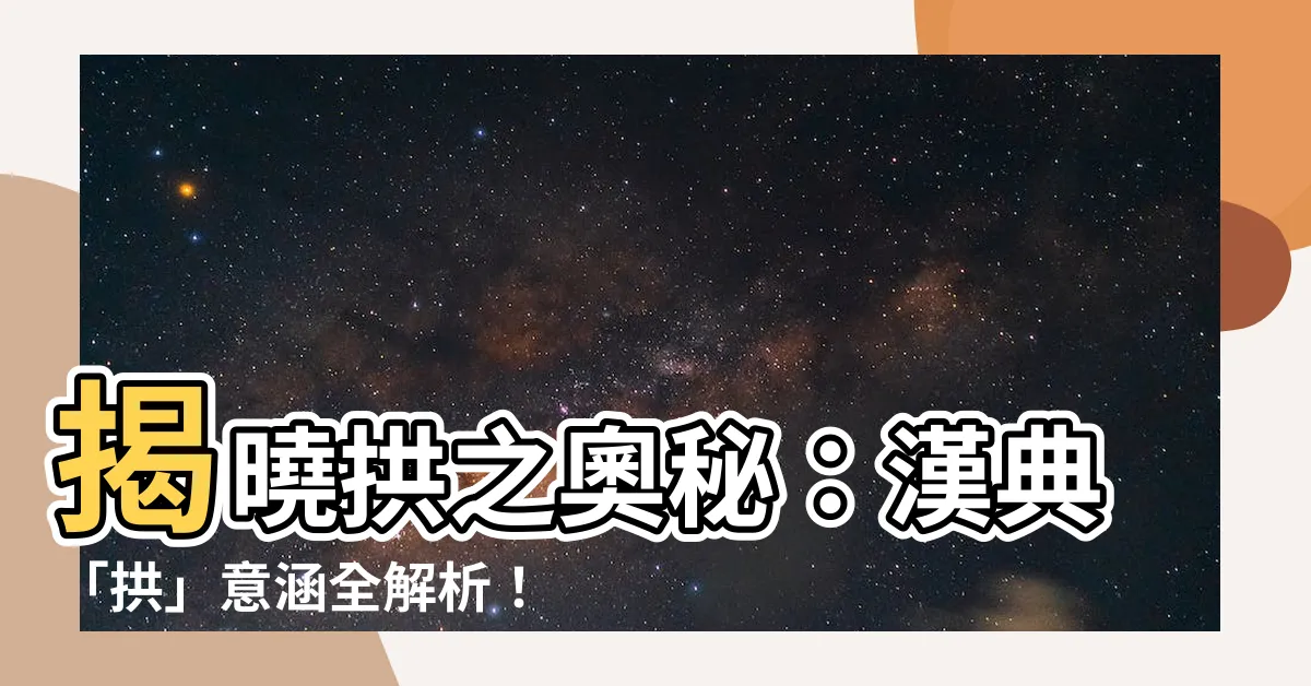 【拱意思】揭曉拱之奧秘：漢典「拱」意涵全解析！