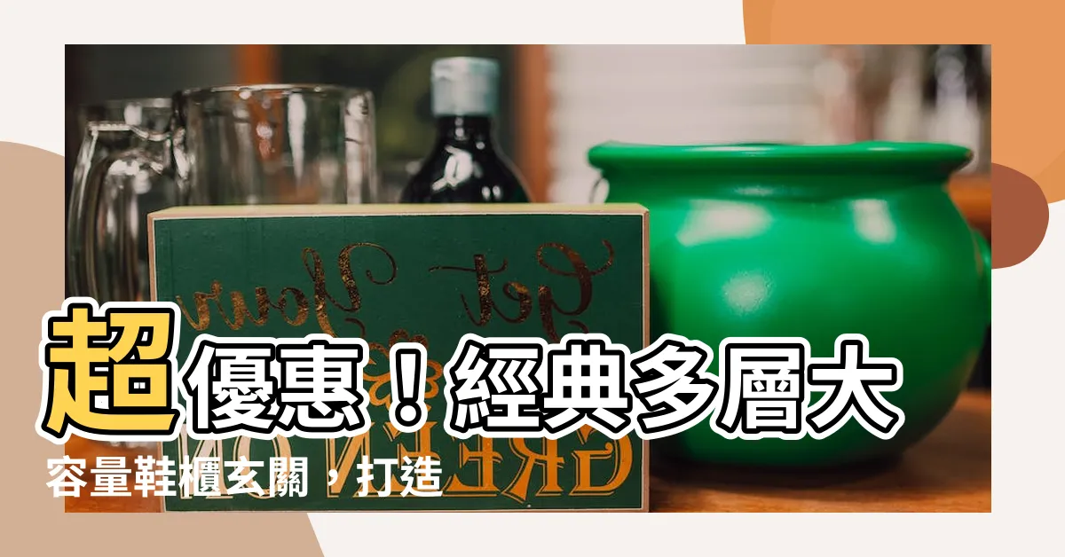 【鞋櫃玄關】超優惠！經典多層大容量鞋櫃玄關，打造完美玄關收納！
