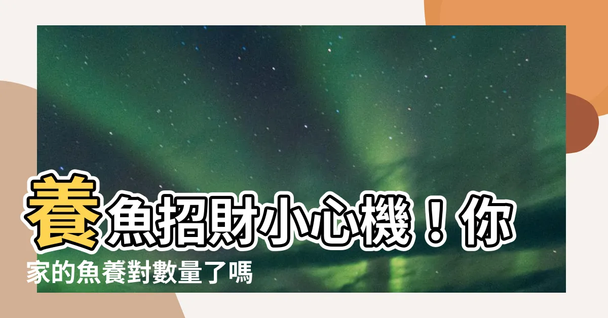 【魚要養幾隻才會招財】養魚招財小心機！你家的魚養對數量了嗎？看風水專家怎麼説！